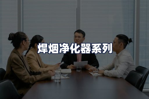 焊烟净化器系列