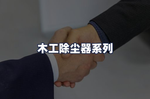 木工除尘器系列