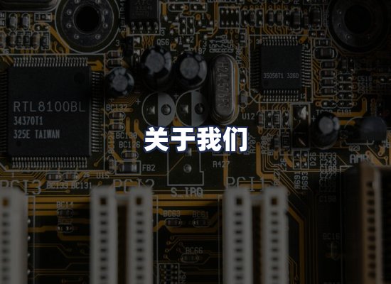 关于我们