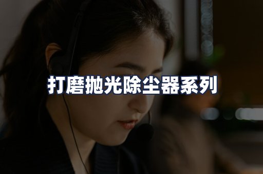 打磨抛光除尘器系列